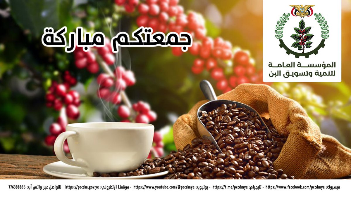 المؤسسة العامة لتنمية وتسويق البن (@pccdmye) on Twitter photo 