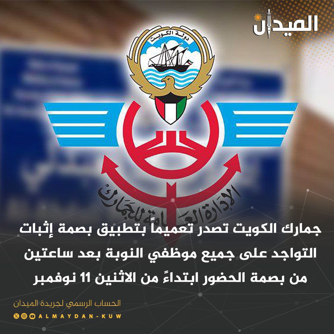 maydankw's tweet photo. 🔹#جمارك_الكويت تصدر تعميماً بتطبيق #بصمة_إثبات_التواجد على جميع موظفي النوبة بعد ساعتين من بصمة الحضور ابتداءً من الاثنين 11 نوفمبر

#الكويت
#ترامب 
#المتقاعدين
#سحب_الجناسي
#الخميس_الونيس https://t.co/DnnwoDRtD7