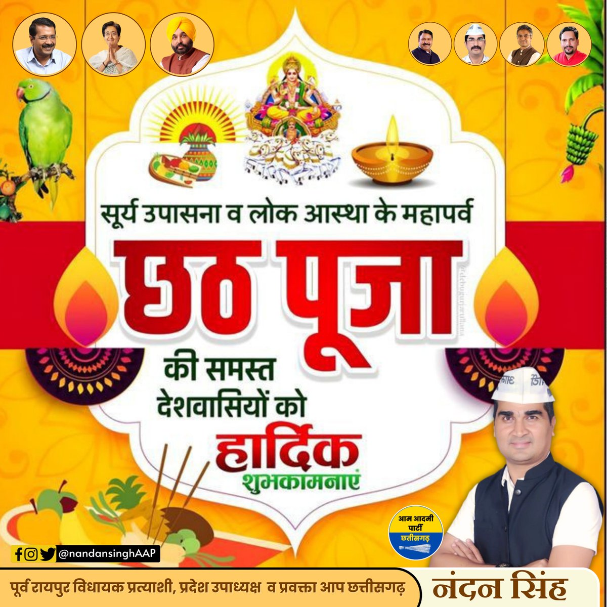 NandanKumarAAP's tweet photo. सूर्य उपासना व लोक आस्था के *महापर्व छठ पूजा* की समस्त देशवासियों को हार्दिक शुभकामनाएं। 🙏
नंदन सिंह
पूर्व रायपुर विधायक प्रत्याशी, प्रदेश उपाध्यक्ष व प्रवक्ता आप छत्तीसगढ़ https://t.co/IWhP00Xa86