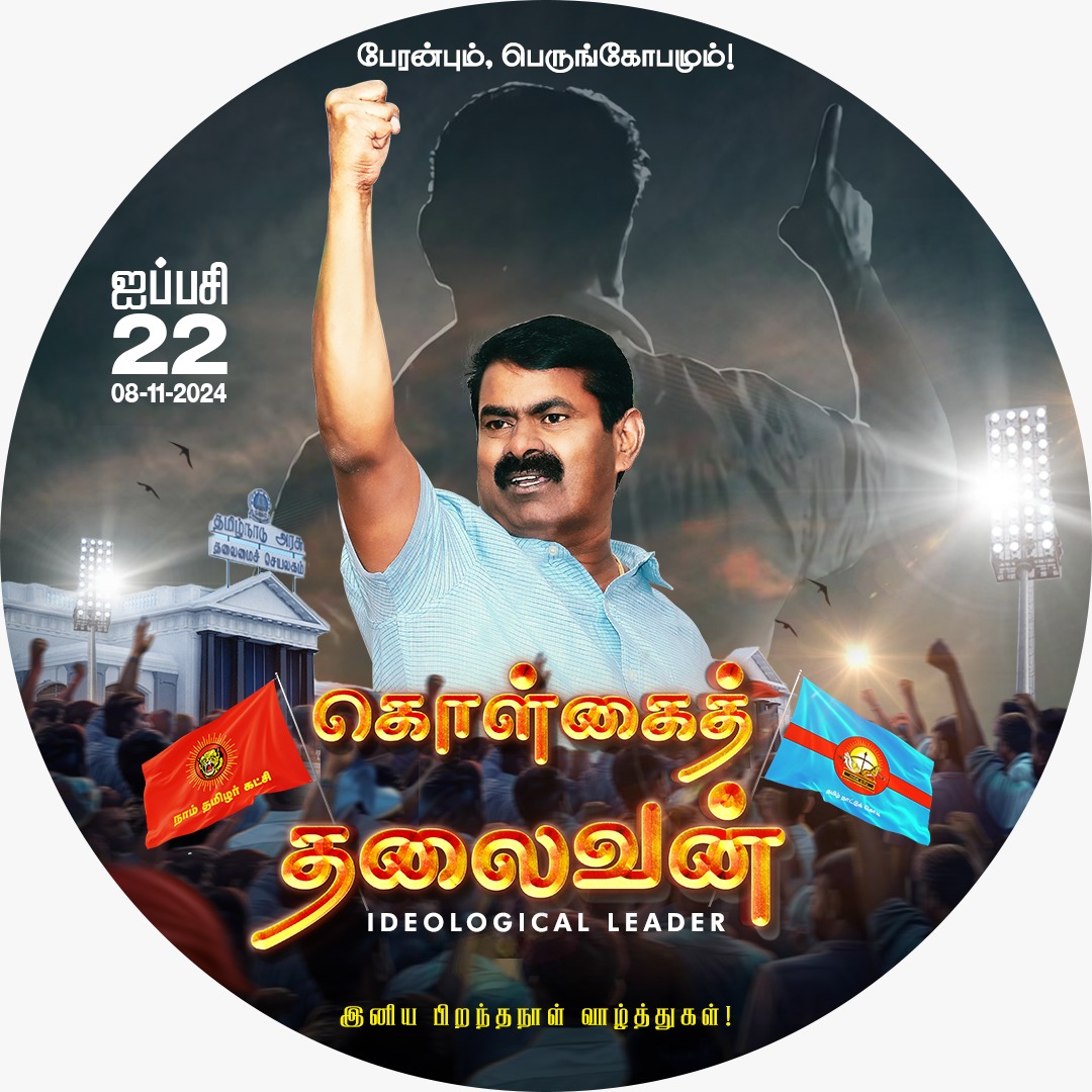 RameshR66484129's tweet photo. அறனையூரில் இருந்து பாய்து கிலம்பிய எங்கள் தாய் புலி தமிழ்தேசிய அரசாட்சி செய்வதை எவராலும் தடுக்க இயலாது   ❤️💪
எங்கள் அரசியல் ஆசான்
#கொள்கைத்தலைவன்_சீமான் அவர்களுக்கு இனிய அகவைதின வாழ்த்துக்கள் https://t.co/hlzkkDa8vW