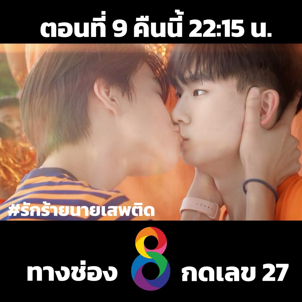 คืนนี้ ตอนที่ 9 จังหวะนี้แหละ!!! #AddictedEP9  เพราะรักจึงเสพติด เพราะเสพติดจึงร้าย "Addicted Heroin รักร้าย นายเสพติด"    🎥 ออกอากาศทุกวันศุกร์ - เสาร์ เวลา 22.15 น. ทาง #ช่อง8กดเลข27  รับชม Uncut ver. ทาง #WeTVth เท่านั้น  bit.ly/AddictedHeroin…  #AddictedHeroinTheSeries