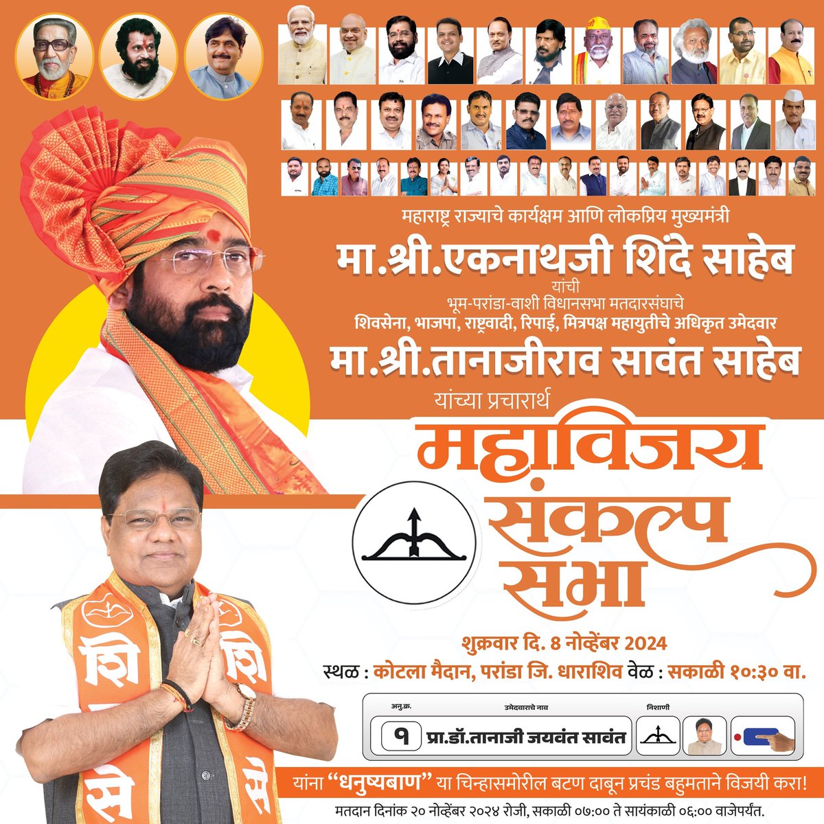 भूम परंडा वाशी विधानसभा मतदारसंघाचे महायुतीचे लोकप्रिय उमेदवार प्रा.डॉ.तानाजीराव सावंत साहेब यांच्या प्रचारार्थ महाराष्ट्राचे लाडके #मुख्यमंत्री मा.ना.श्री. #एकनाथजी_शिंदे_साहेब यांची जाहीर सभा !!

शुक्रवार, दि.०८ नोव्हेंबर २०२४ रोजी, सकाळी १०:३० वा, कोटला मैदान, परंडा