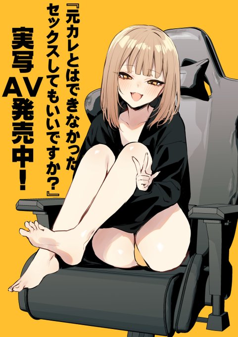 『元カレとはできなかったセックスしてもいいですか?』の実写AVが本日から販売開始です!
胡桃さくらさん演じるみあちゃんがとてもかわいいのでぜひ!もうみあちゃんまんますぎてやばいです…🥰

✅FANZAデジタル版:https://t.co/JRhSpw8AVy 