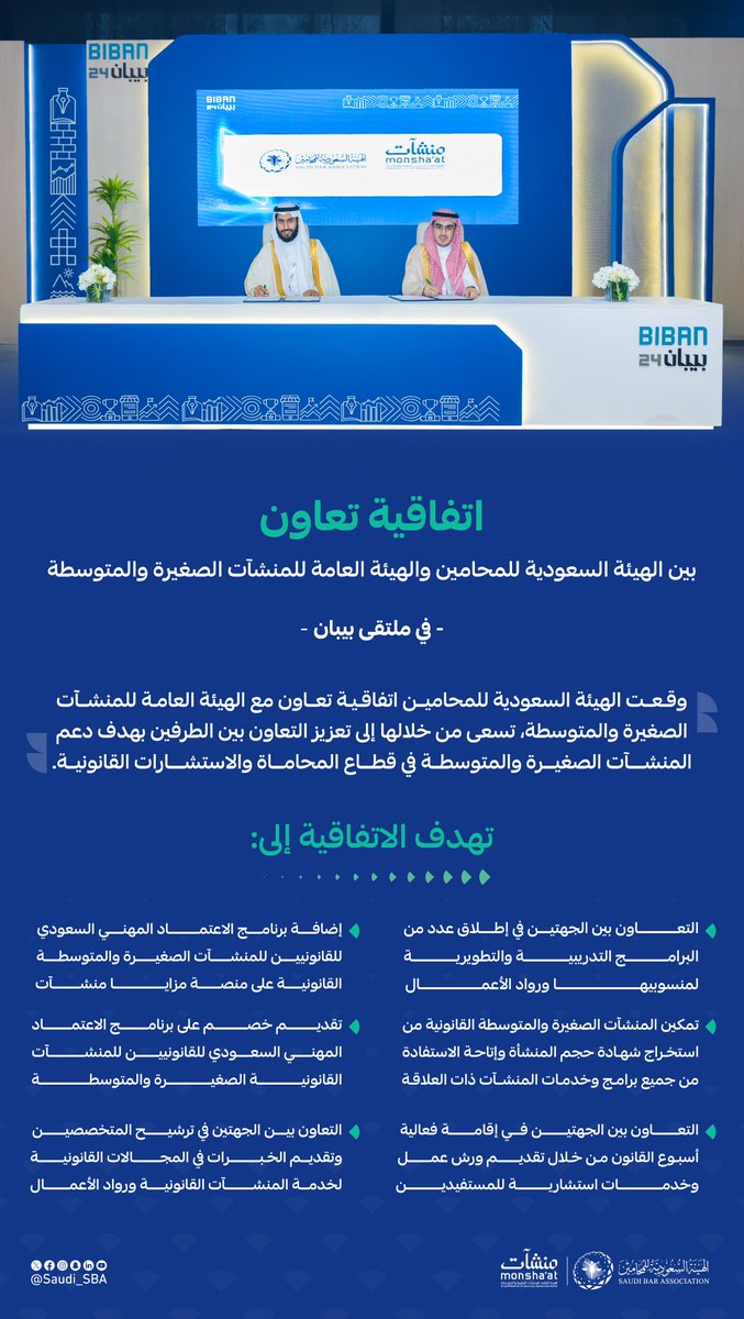 Saudi_SBA's tweet photo. على هامش فعاليات ملتقى #بيبان24  
وقعت #الهيئة_السعودية_للمحامين اتفاقية تعاون مع الهيئة العامة للمنشآت الصغيرة والمتوسطة @MonshaatSA 

تهدف هذه الاتفاقية إلى تعزيز التعاون بين الطرفين في سبيل دعم المنشآت الصغيرة والمتوسطة في قطاع المحاماة والاستشارات القانونية.

🔗 https://t.co/8TMRIbtE28