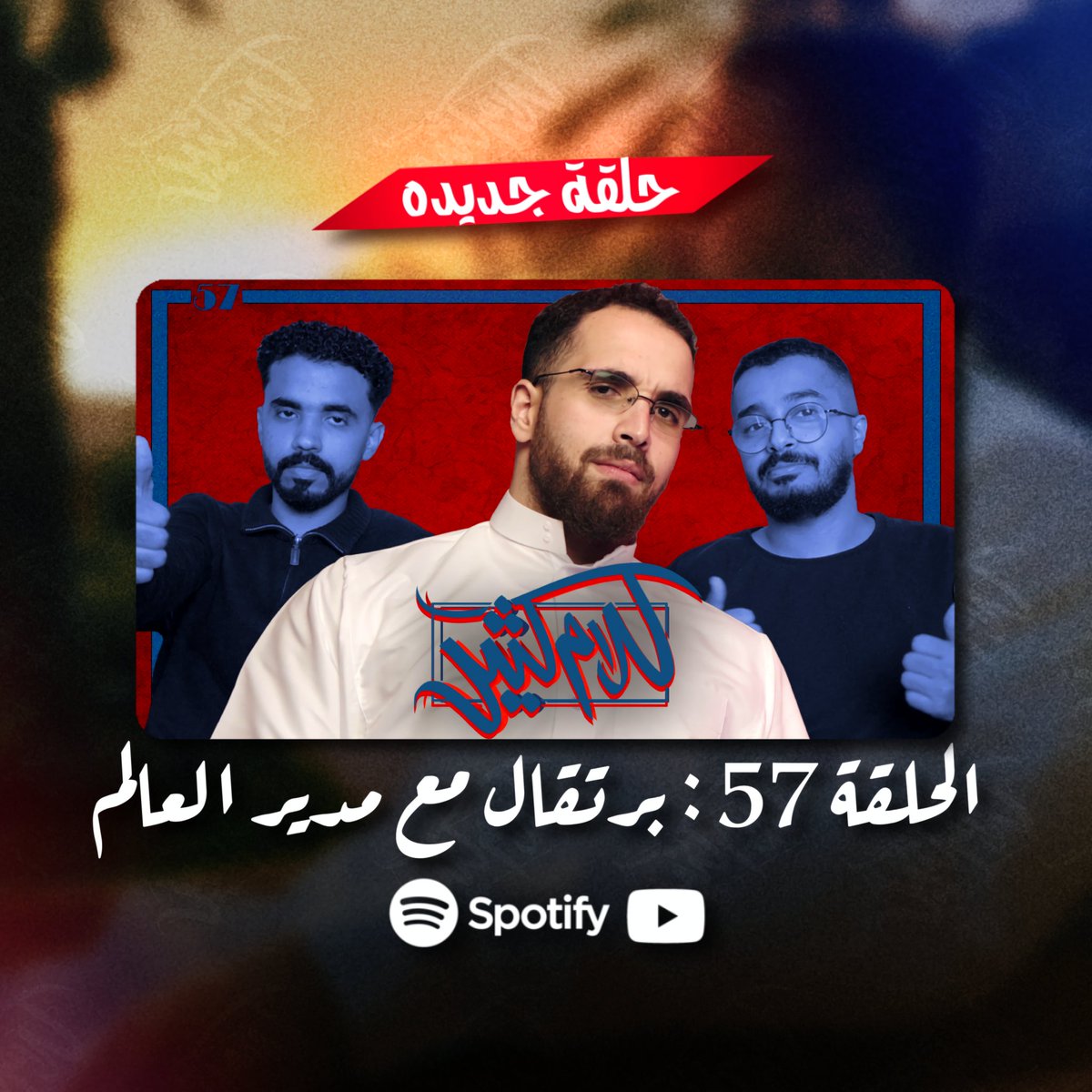 حلقه جديده من البودكاست رقم واحد مع الضيف الرهيب مدير العالم
ـــــــــــــــــــــــــــــــــــ
youtu.be/Ao6XNEtcNak?si…