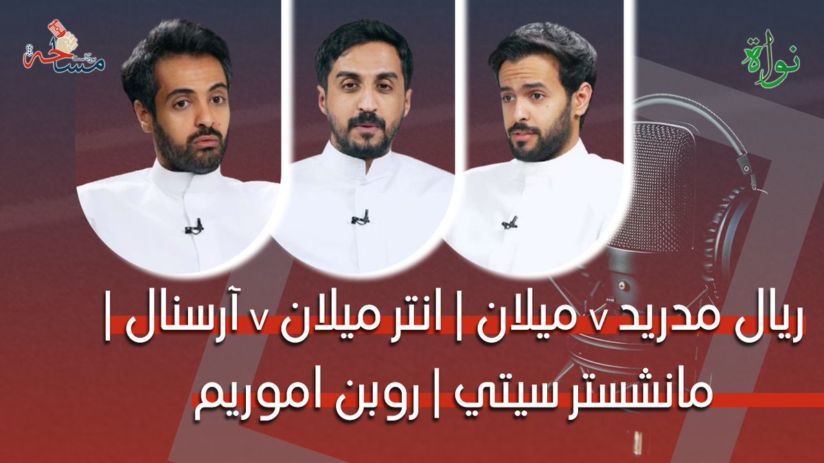 نواة (@nawaatkw) on Twitter photo ريال مدريد v ميلان | انتر ميلان v آرسنال | مانشستر سيتي | روبن اموريم
مع كابتن #خالد_المطيري،كابتن #طلال_الشبيب ،كابتن. #أحمد_الشبيب
#نواة
<a href="/TalalBelieve/">Talal Almutairi</a>
<a href="/ikalD211/">"KHALED" 🇵🇸</a>
<a href="/AFCI4I/">Ahmad Almutairi</a>
الحلقة كاملة
youtu.be/56Q2vEawRf4 ريال مدريد v ميلان | انتر ميلان v آرسنال | مانشستر سيتي | روبن اموريم
مع كابتن #خالد_المطيري،كابتن #طلال_الشبيب ،كابتن. #أحمد_الشبيب
#نواة
<a href="/TalalBelieve/">Talal Almutairi</a>
<a href="/ikalD211/">"KHALED" 🇵🇸</a>
<a href="/AFCI4I/">Ahmad Almutairi</a>
الحلقة كاملة
youtu.be/56Q2vEawRf4