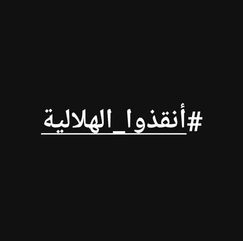 SudanTrends's tweet photo. #الهلالية_تستغيث 
الهلالية لم تدور فيها معركة واحدة بين بين الدعم السريع والجيش.
الهلالية لم لم تدور فيها معركة واحدة بين الدعم السريع ومستنفرين.
الهلالية لم تطلق فيها رصاصة واحدة من متفلتين او غير متفلتين من اهل البلد.
الهلاالية رضيت بالدعم السريع كسلطة امر واقع وتعايشت معهم برغم الظلم والقهر  الذى كان محتسبا فى الصدور.
الهلالية افهمت الدعم السريع ان كل المدارس والكليات والمستشفيات وابار المياه ومراكز الخدمات قد تم تشييدها بالعون الذاتى ومن حر مال ابناء الهلالية.

اذن لماذا التعدى على مواطنى الهلالية وممتلكاتهم ومقدراتهم؟
لماذا الضرب بالرصاص؟
لماذا انتهاك حرمة البيوت والمساكن؟
لماذا سرقة ونهب السيارات والادوات والمعدات؟
لماذ نزع اسلاك الكهرباء والواح الطاقة الشمسية وتخريب أبار المياه وحرمان المواطن من الماء الصحى النظيف؟
لماذا تخريب المستشفيات والمشافى ونهبها نهبا منظما؟
لماذا ترويع المواطين وا��بارهم للتخلى من بيوتهم ومساكنهم وافتراش الارض والتحاف السماء؟
لماذا تسميم المواطنين ومنعهم من العلاج والدواء والغذاء والمحاليل المنقذة للحياة؟
لماذا يتم تهجير المواطنين من ديارهم واجبارهم على ذلك ؟

لماذ لم تتجاوب قيادات السريع مع كل النداءات والتوسلات التلى وصلتهم عبر كافة القنوات الاعلامية  والشخصية وهم يعلمون ان الهلالية تحت احتلالهم وهم مسؤولون عن الامن والامان وحياة المواطن فيها بكل الاعراف الانسانية والاخلاقية والدولية والقانونية والعسكرية.؟

كيف نصدق ان كل الانتهاكات والمجازر والجرائم التى كنا نسمع عنها لم تكن ضد مواطنين عزل من السلاح ابرياء قتلوا غيلة وغدرا؟

اعتقد ان الهلالية قد أسقطت كل الاقنعة وسوف تقف شاهدة على الظلم والغدر والخيانة والوحشية. 

عبد الله ميرغنى
