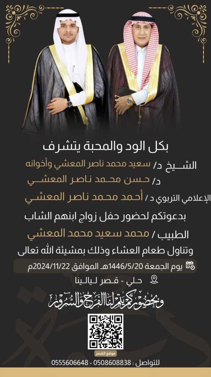 alosami01's tweet photo. دعوةً: 

يتشرف الشيخ الدكتور سعيد بن محمد ناصر المعشي واخوانه الكرام بدعوتكم لحضور حفل زواج ابنه الدكتور محمد ، مساء هذا اليوم الجمعة الموافق 1446/5/20 هـ ..
فأهلاً وسهلاً بالجميع .. https://t.co/gqjXuZZ1Y9