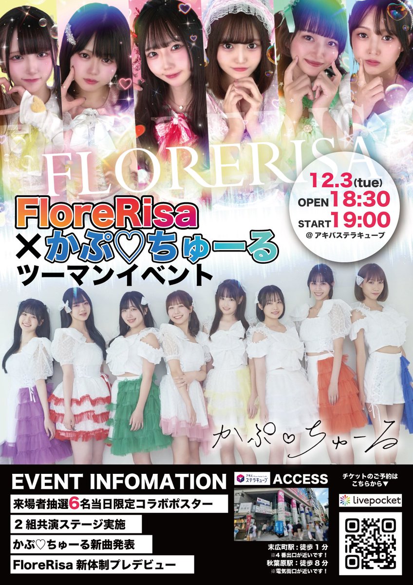 FLORE_RISA's tweet photo. 新生FloreRisa-フロレリーサ-
プレデビューコラボイベント情報解禁✨

／
会場内抽選で6名様に限定コラボポスター
共演ステージなどイベント盛りだくさん💝
＼

12/3（Tue）
『FloreRisa×かぷ♡ちゅーる』
@ アキバステラキューブ

開場：18:30 / 開演：19:00
♡出演: 19:35〜19:55
♡特典会: 終演後 https://t.co/JDDKqfbEYX