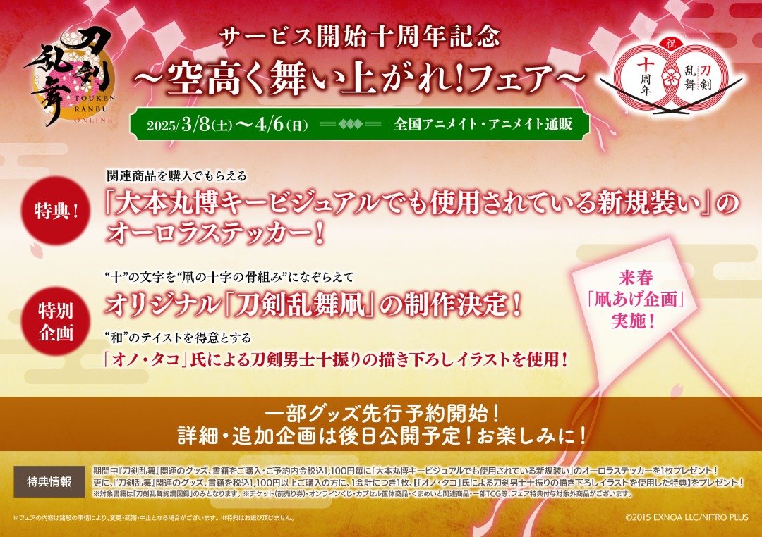 刀剣乱舞ONLINE 十周年記念～空高く舞い上がれ！フェア～】開催決定