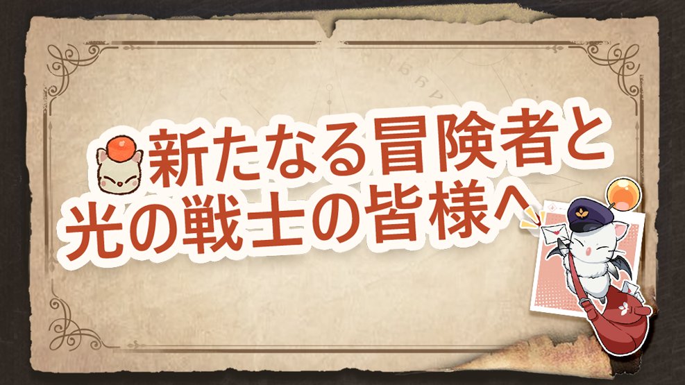 光の戦士の皆さん、FFXIVモバイルの開発チームよりお手紙が届いております。詳しくは公式サイトをご覧くさい。ffxivmobile.com/web202409/inde…

#FFXIVMOBILE #FINALFANTASYXIVMOBILE #FFXIVMOBILEFIRSTREVEAL #FFXIVモバイル