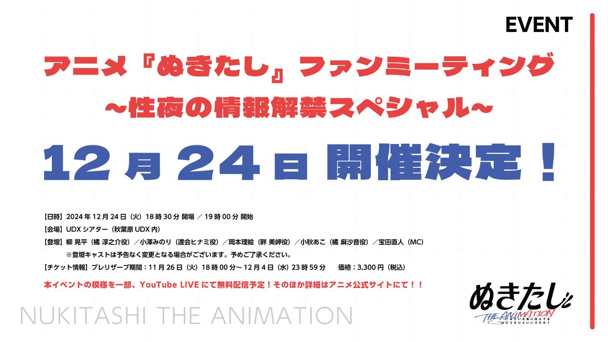 12月24日（火）秋葉原にて――

キャスト登壇の有観客イベント🎄✨
━━━━━━━━━━━━━━━━━━
アニメ『ぬきたし』ファンミーティング
　　～性夜の情報解禁スペシャル～
━━━━━━━━━━━━━━━━━━
開催決定‼‼‼

詳細はツリーから🔽

#ぬきたし #ぬきアニ