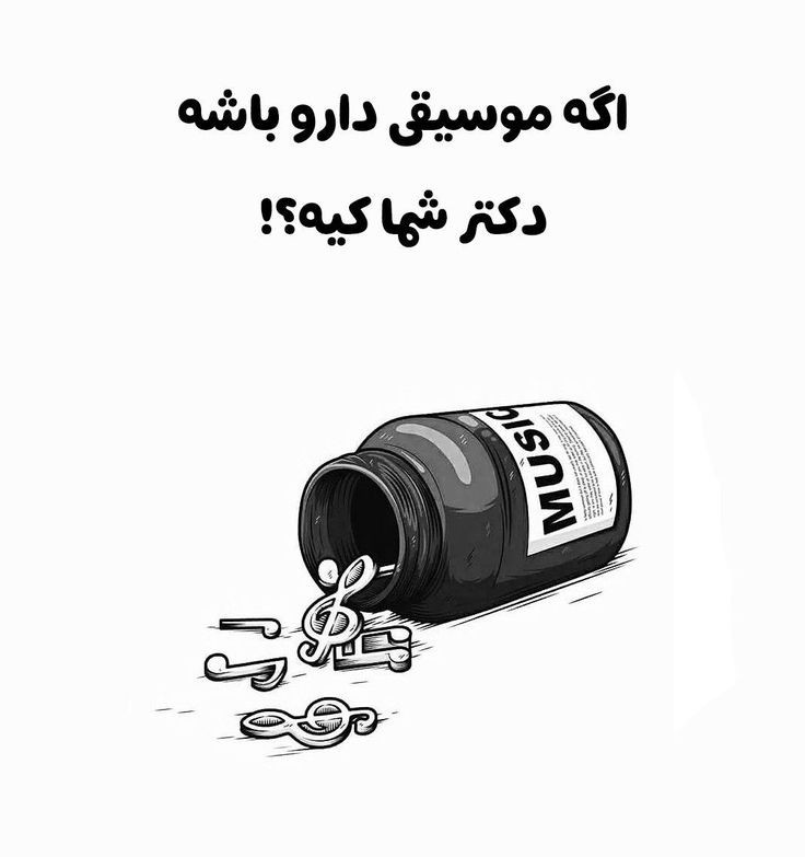 اگه موسیقی دارو باشه, دکتر شما کیه؟👀✨