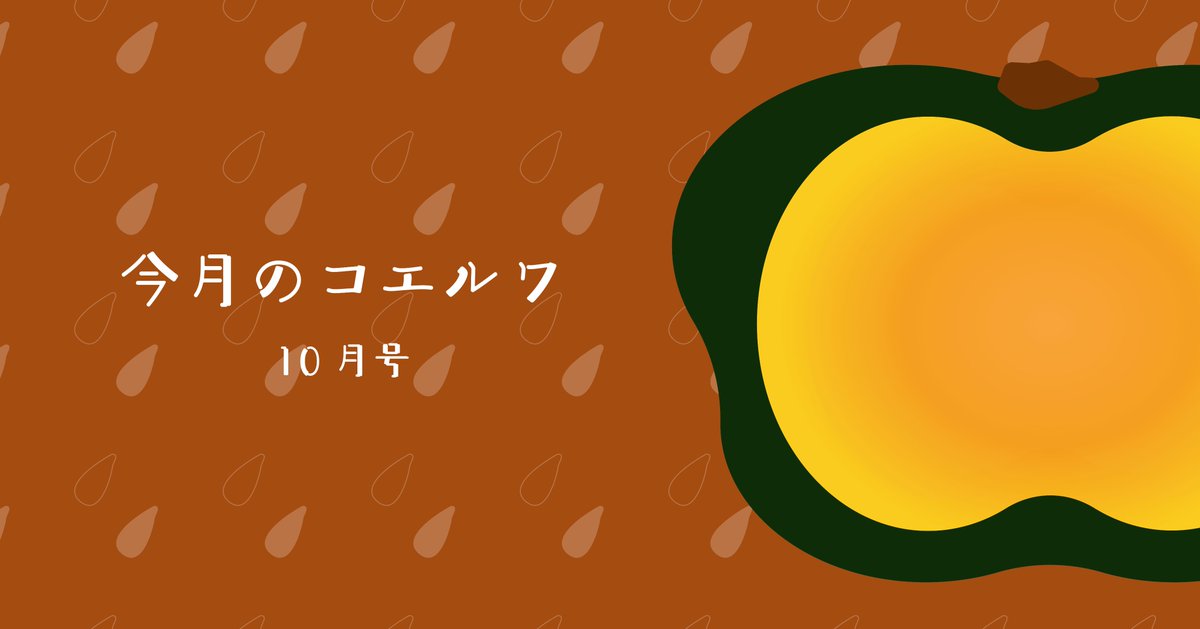 coeruwa_Inc's tweet photo. 【今月のコエルワ10月号を公開しました🎃】

https://t.co/dQTvCNDpyL
毎月の活動をご紹介する月報「今月のコエルワ」をnoteで公開しました！

今月は、表紙デザインの担当メンバーから
候補が４種類も届きました。
「お好きなのをご使用ください」ということで、
私の好みで選んだのですが…
さて、どれになったでしょうか？
当たったら、なにかいいことあるかもっ！？

スキマークもお待ちしています！

#今月のコエルワ
#目次はこちら

・グッドデザイン賞2024受賞
・札幌藻岩高校ファシリテーション研修
・ルールメイキングサミット
・民主主義ユースフェスティバル
・イベント甲子園一次審査終了
・市立高校連携事業ミラスキ
・アントレプレナーシップ授業
・放課後学習支援でコエルトーク開催
・学生交流イベントのコエルBar開催
・今月のきっかけプロジェクト採用について
・プロジェクトケース公開
・コエルワラジオはお便りテーマを新設
・おすすめの一冊おたより紹介