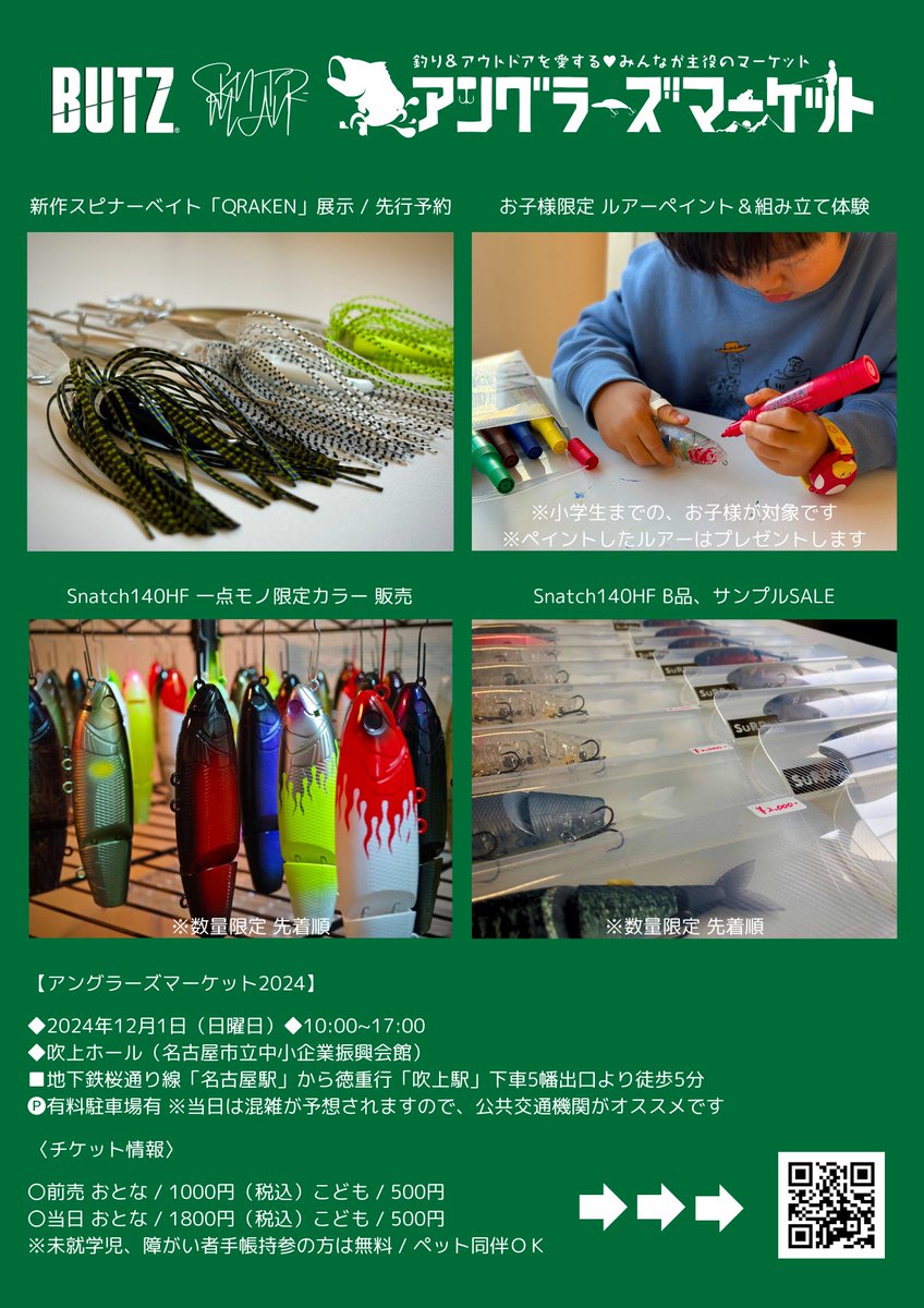 #BUTZ #アングラーズマーケット

12/1 名古屋、吹上にて
イベントに出展いたします！

新作スピナーベイト
#QRAKEN 展示＆先行予約🔥
※その他展示多数予定

ルアーペイント、組み立て体験🕺
※ペイントしたルアーはプレゼント

#Snatch140HF 
一点モノ 限定カラー販売😍
B品＆サンプルSALE!!!