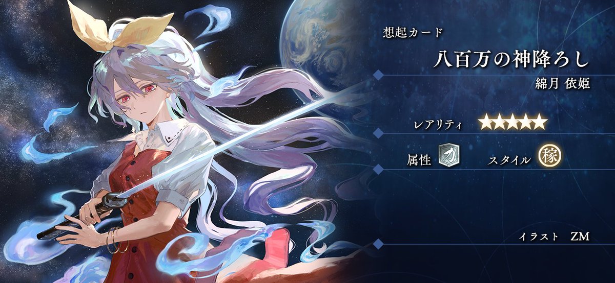 報酬手形の新想起カード／ 八百万の神降ろし『綿月依姫』 ☆5 作・ZM