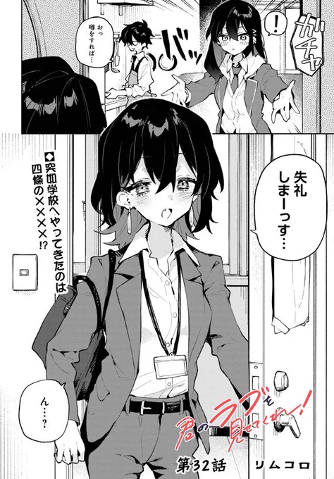 「君のラブを見せてくれ!」 最新32話更新されました～!!
新キャラだ!!うさんくさ!!

https://t.co/xEbCQMm5Ys 