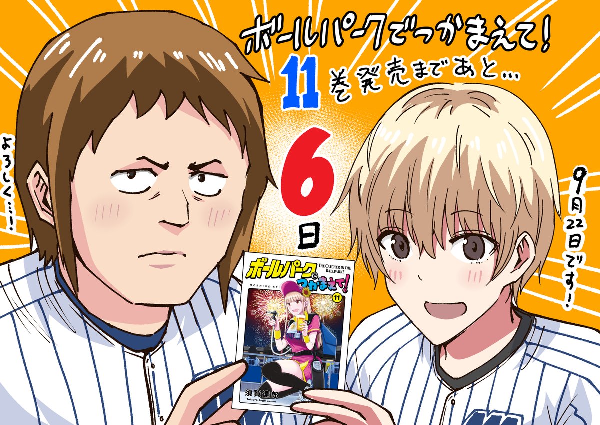 いい夫婦の日。
ということで昔カウントダウンイラストで描いたボールパークの夫婦たち。 