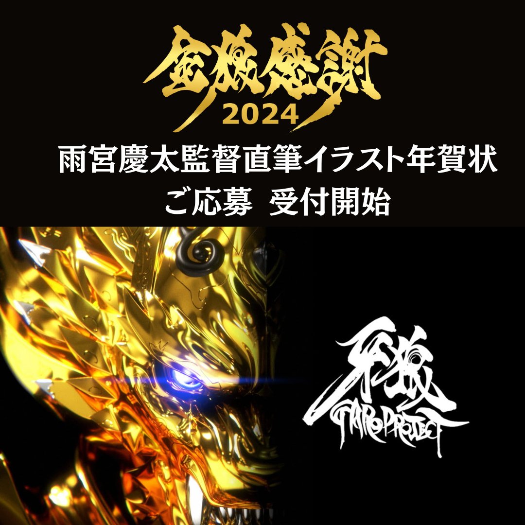 【激レア】牙狼 2022.2025 年賀状 年賀状は応募者全員プレゼント！】 「 #雨宮慶太 監督直筆 #牙狼