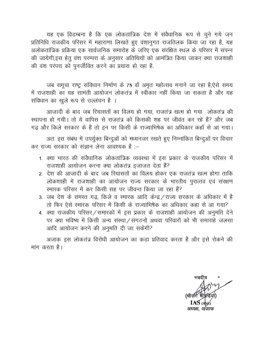 आजादी के 75वीं सालगिरह के स्वतंत्रता अमृतकाल में भारत में लागू संवैधानिक लोकतांत्रिक प्रणाली के विपरित भारतीय पुरात्तव के संरक्षण एवं अनुसंधान के राजकीय परिसर में राजषाही गद्दी तिलक समारोह का आयोजन के विरोध के संबंध में। <a href="/RajCMO/">CMO Rajasthan</a> <a href="/gssjodhpur/">Gajendra Singh Shekhawat</a> <a href="/collectorctr/">Collector, Chittoor</a> <a href="/UdaipurDm/">Udaipur District Collector & Magistrate</a> @