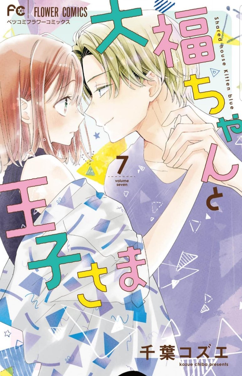 #大福ちゃんと王子さま
2巻無料フェア中です😊固定📌からぜひ🏃‍♀️ 