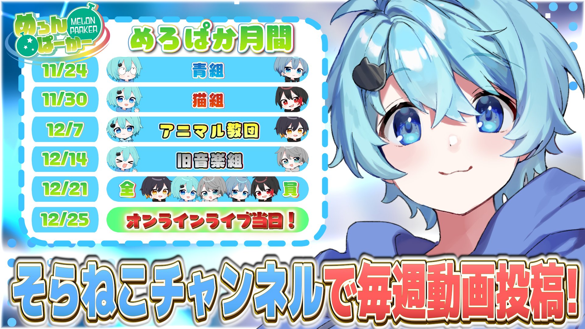 めろんぱーかー めろぱか そらねこ ブロマイド めろんぱーかー めろぱか そらねこ ブロマイド 8月 2枚セット