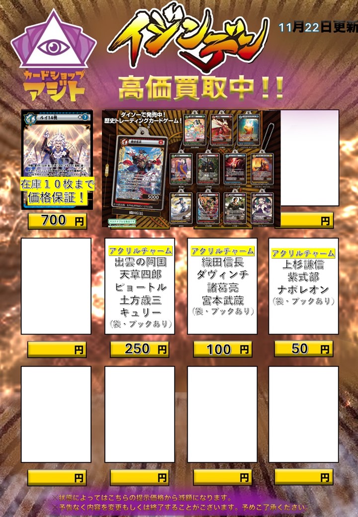 新弾SR 予約買取価格発表 アクリルチャーム買取表】 イジンデン第4弾新