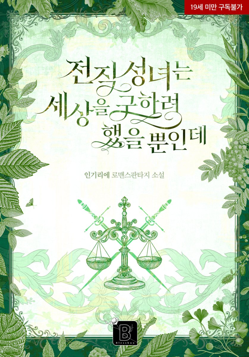 블라이스 오리지널 로맨스 론칭🩷

#역하렘 #로판 #집착남 #걸크러쉬
인기리에 <전직 성녀는 세상을 구하려 했을 뿐인데> 

"그렇게 좋아? 아주 좋아서 자지러지네."

작품 감상하기👉🏻bit.ly/3CGkppS