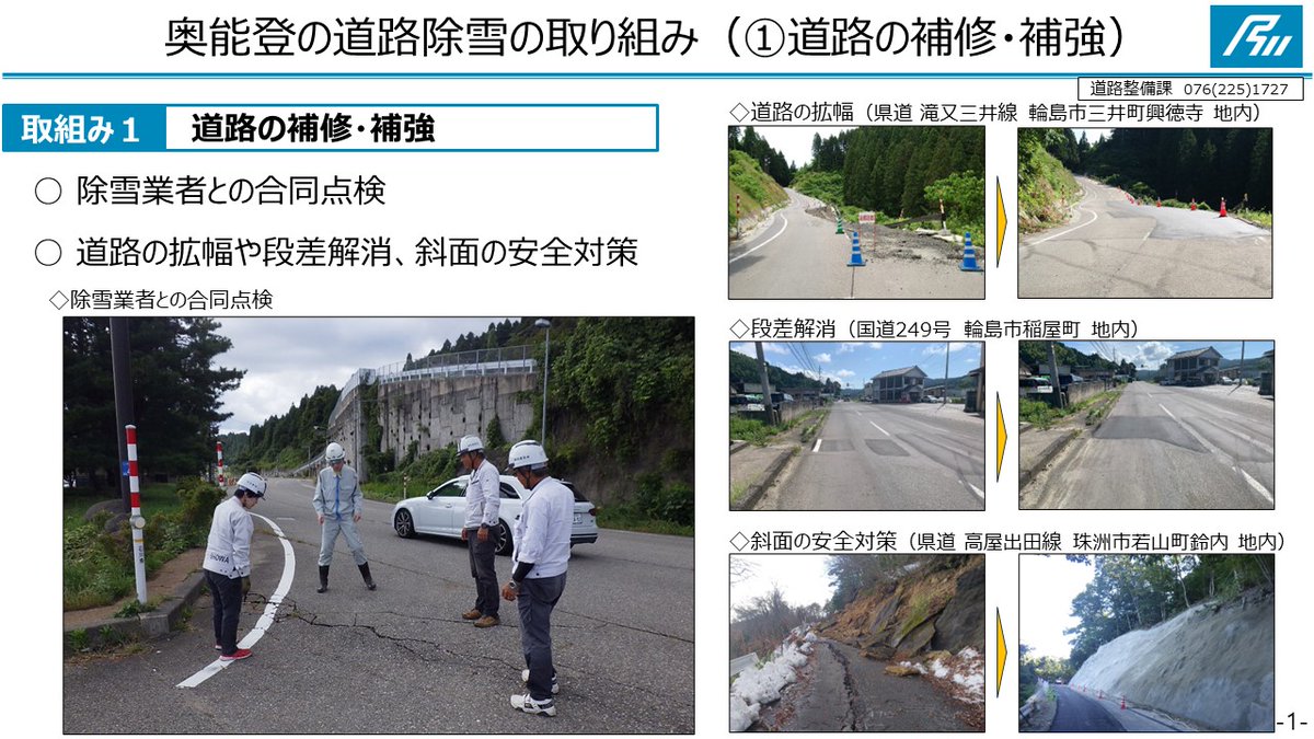 motto_ishikawa's tweet photo. 奥能登の道路除雪の取り組み⛄

✅道路の補修・補強
✅除雪体制の強化
✅計画的な通行止め
など、国・市町と連携しながら、冬の交通確保に向け、万全を期します。

ドライバーの皆さまは、スタッドレスタイヤの早期装着、ゆとりをもった安全運転をお願いいたします🙇

また、石川みち情報ネットで、新たにリアルタイムの除雪状況を表示できるようになりました！
車でのおでかけ前などにご活用ください☺
https://t.co/VqD9pKehoA

#石川県知事記者会見