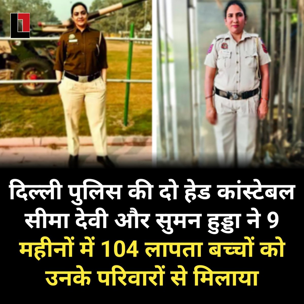 thepressmark's tweet photo. दिल्ली पुलिस की दो हेड कांस्टेबल सीमा देवी और सुमन हुड्डा ने मात्र नौ महीनों में 104 लापता बच्चों का पता लगाकर एक उल्लेखनीय उपलब्धि हासिल की। ​​उन्होंने 4 से 17 वर्ष की आयु के बच्चों को उनके परिवारों से मिलाने के लिए भाषा संबंधी बाधाओं और चुनौतीपूर्ण इलाकों को पार करते हुए विभिन्न राज्यों की यात्रा की है।