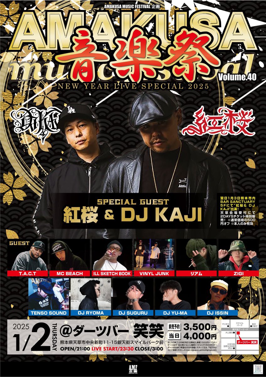 VDJSUGURU_AMKS's tweet photo. 【爆リツイート希望】

『AMAKUSA音楽祭』VOL.40
-NEW YEAR LIVE SPECIAL-

■2025年1月2日 ［木曜］
■ダーツバー笑笑（熊本県天草市中央新町）
■OPEN 21:00
■前売予約はDMにて

-SPECIAL GUEST-

紅桜 &amp; DJ KAJI

天草の正月🎍
2025年1発目からスペシャルなイベントが開催！
熊本と2DAYS開催！ https://t.co/hF9Xhz1xLl