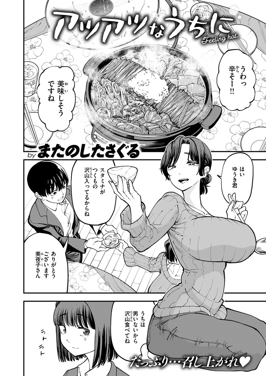 お固い彼女の自宅に招かれた!
しかしそこは母娘二人暮らしの1DK。Hができるはずもなく…意気消沈している僕の目の前に、彼女の母親・美代子の熟れた大きなおっぱいが…。

失楽天'24 12月号掲載 またのしたさぐる先生『アツアツなうちに』各電子書店で絶賛配信中!
https://t.co/eS1UI1gx42 #ad 