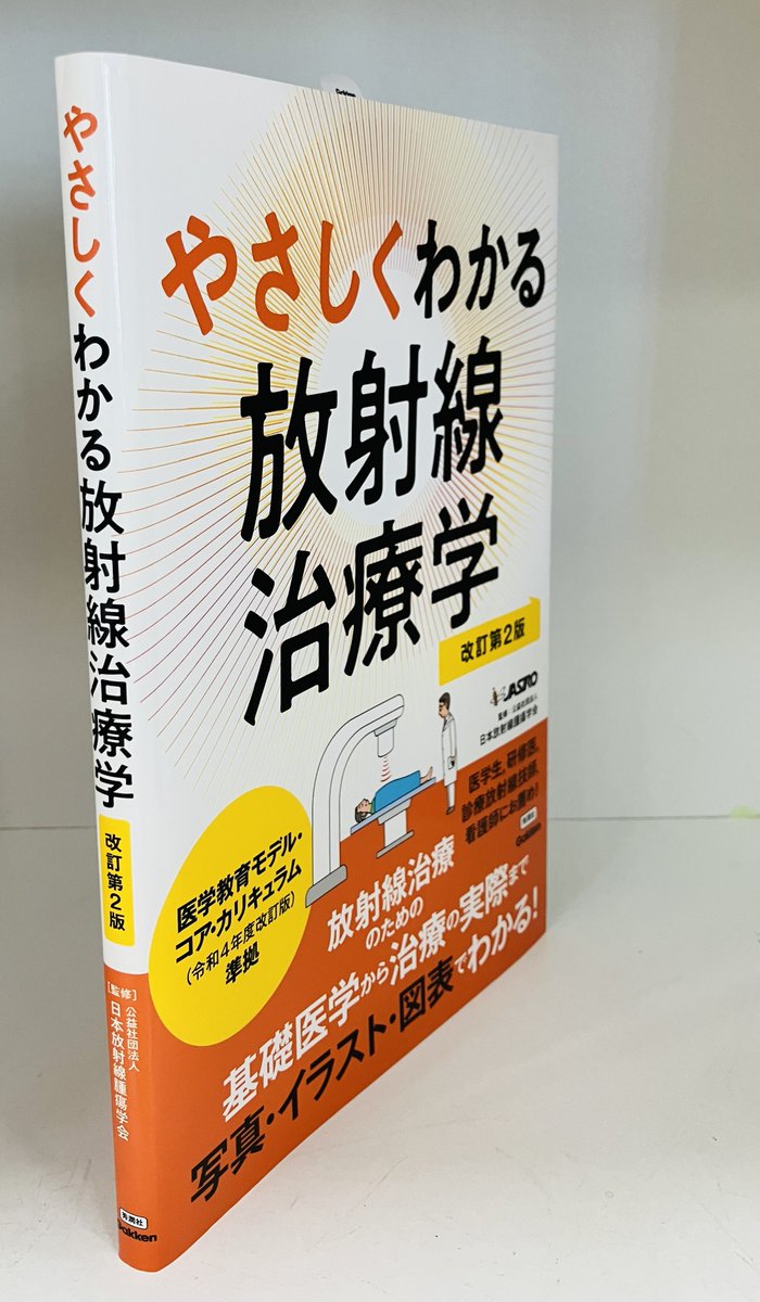 放射線治療に関する書籍を紹介！ 「やさしくわかる放射線治療学改訂第