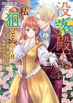 「初恋こじらせ王子に翻弄される!?「婚約破棄を申しつけられています」(著:鬼頭香月」|pixivコミック/ノベルのイラスト