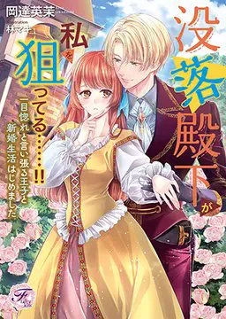初恋こじらせ王子に翻弄される!?「婚約破棄を申しつけられています」(著:鬼頭香月)など4作品が『フェアリーキス』より本日更新! #pixivノベル 