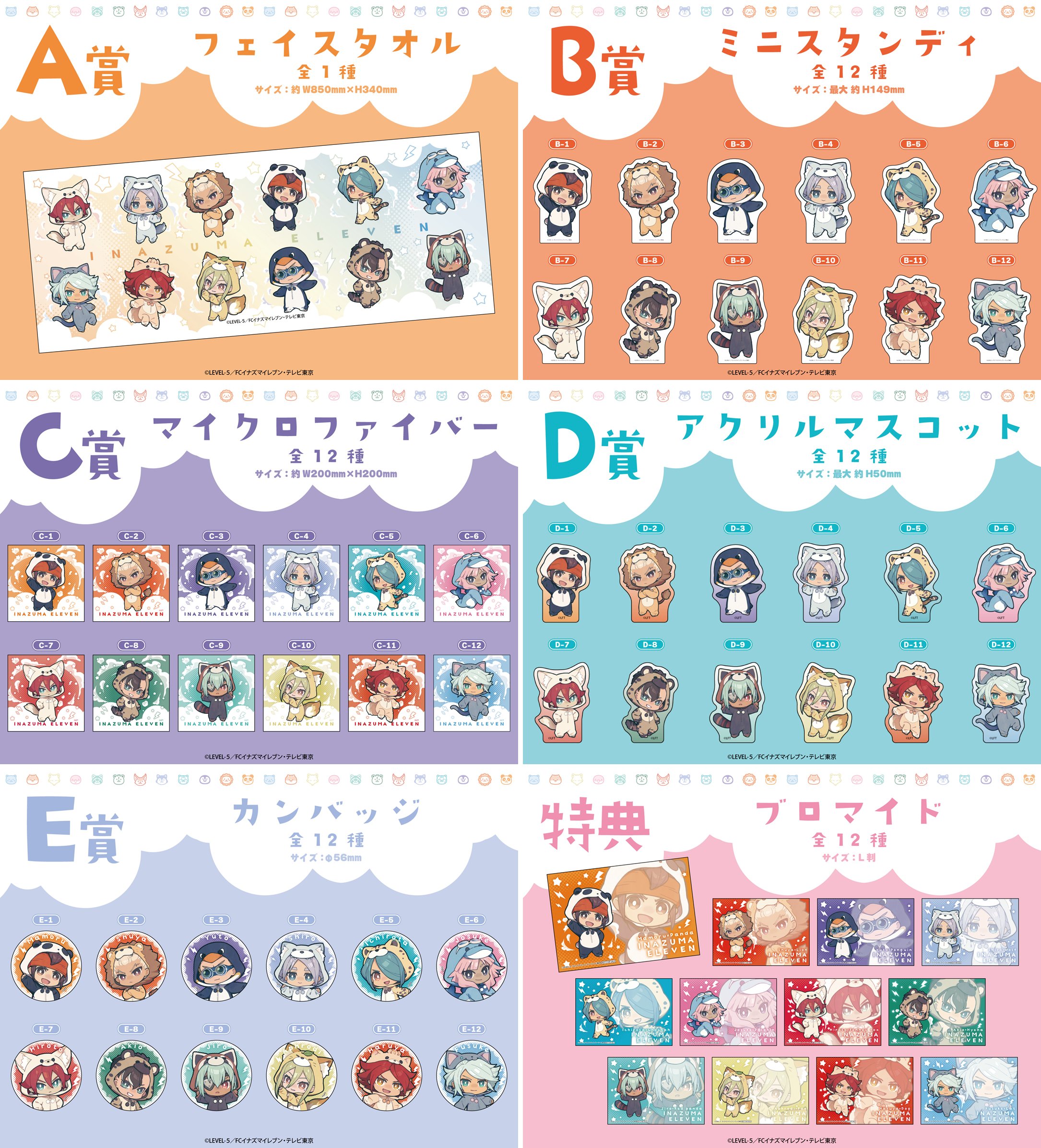 くじメイト】イナズマイレブン くじメイト | アニメイト