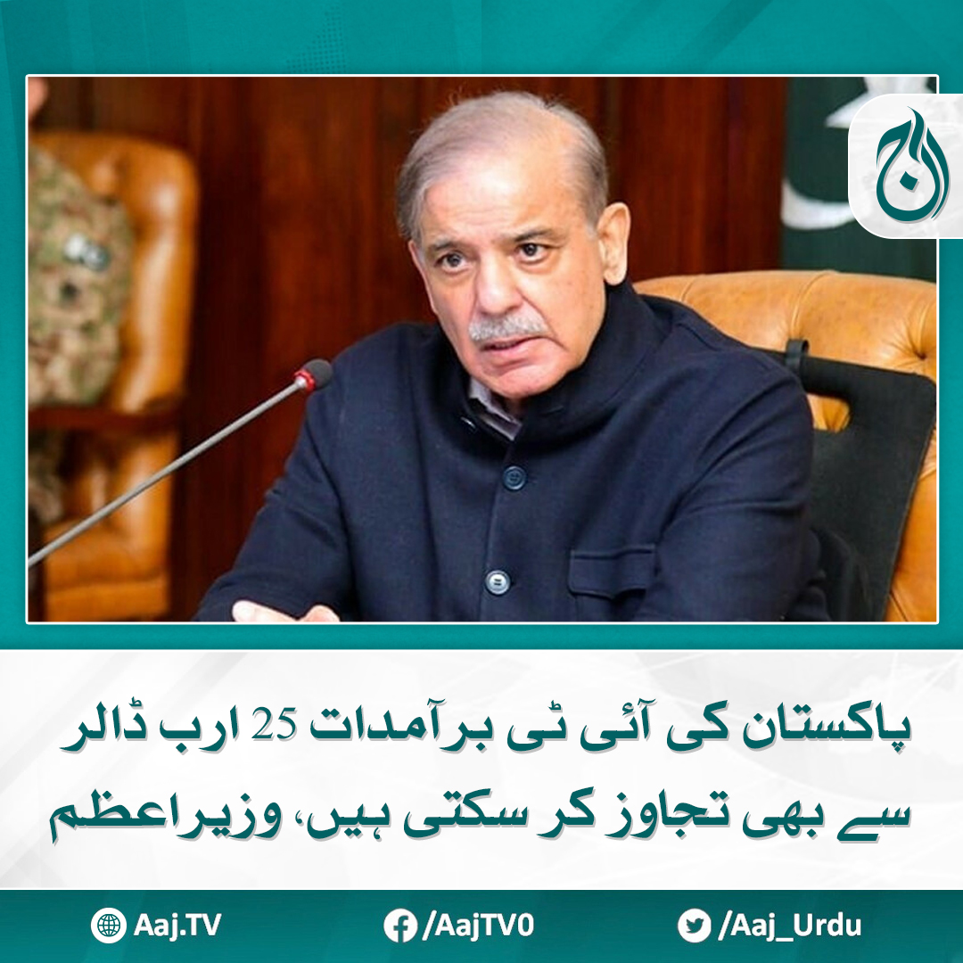 Aaj_Urdu's tweet image. شہباز شریف کی آئی ٹی برآمدات کو بڑھانے کے حوالے سے واضح اہداف وضع کرنے کی ہدایت

مزید پڑھیے: aaj.tv/news/30424351/

#AajNews #PMShehbazSharif #itindustry