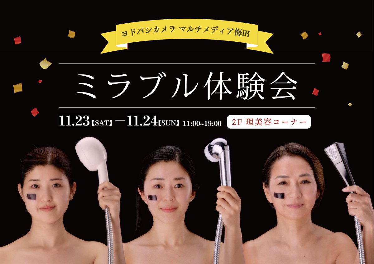 話題のシャワーヘッド🚿 ミラブル体験会❗️ ＼ 4種類のシャワーヘッド