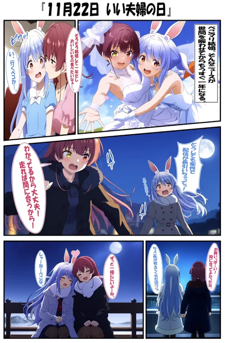 いい夫婦の日なので…
#兎田ぺこら #宝鐘マリン #AIart 