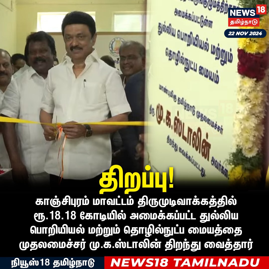 News18TamilNadu's tweet photo. #JUSTIN காஞ்சிபுரம் மாவட்டம் திருமுடிவாக்கத்தில்
ரூ.18.18 கோடியில் அமைக்கப்பட்ட துல்லிய பொறியியல் மற்றும் தொழில்நுட்ப மையத்தை முதலமைச்சர் மு.க.ஸ்டாலின் திறந்து வைத்தார்
#MKStalin #Kanchipuram #Thirumudivakkam #TechnologyCentre #News18Tamilnadu | https://t.co/3v5L32pLWJ https://t.co/0J5l4GVNBl