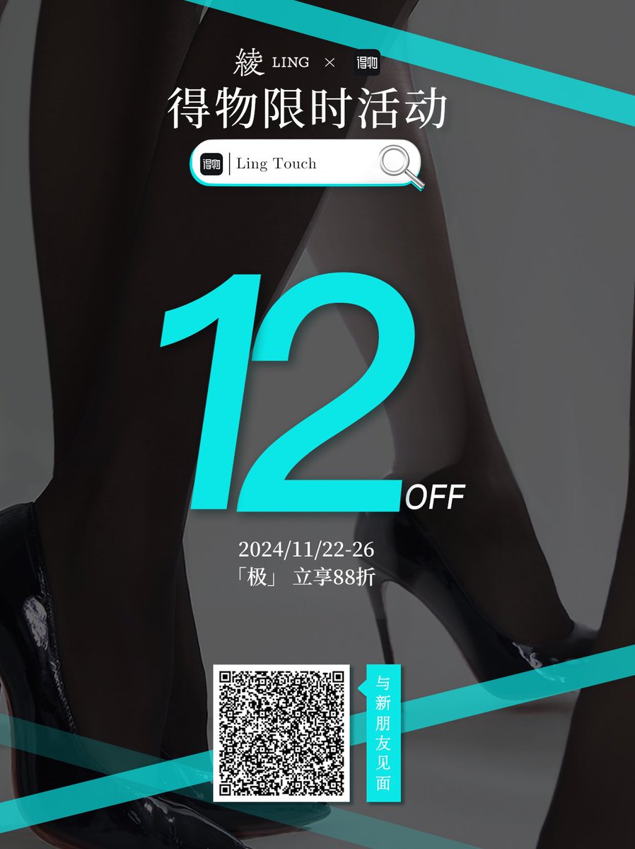 上得物探寻东方性感美学～
🥂「绫LING」品牌正式入驻得物啦！

📣进入得物店铺：「Ling Touch」
可参与限时88折活动：「极」云缎™3D无缝裆
活动时间：2024年11月22日-26日

👉关注得物账号「LingTouch绫性感穿搭」，邀你全面解锁性感时刻❤️‍🔥

#得物新朋友 #新朋友 https://t.co/mpvX0LvDmF