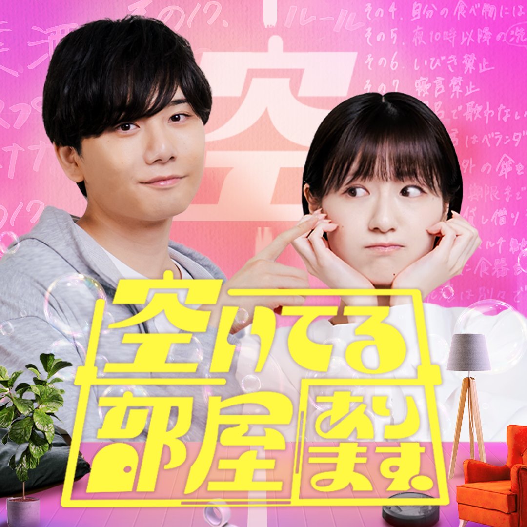 【作品情報🍿】
空いてる部屋あります。

FANY :Dにて近日配信予定🎈

フォローして最新情報をチェック✨

出演
糸原 美波(<a href="/minami_itohara/">糸原美波</a>)
水石 亜飛夢(<a href="/atom_mizuishi/">水石亜飛夢</a>)
ゆみちぃ(<a href="/yumi_llol/">ゆみちぃ(木村友美)</a>)
山崎 美月(<a href="/Mitsu_0817/">山崎美月</a>）
市川 刺身(そいつどいつ)(<a href="/ABzooou/">そいつどいつ市川刺身</a>)
田中 直樹(ココリコ)
他

監督
津野