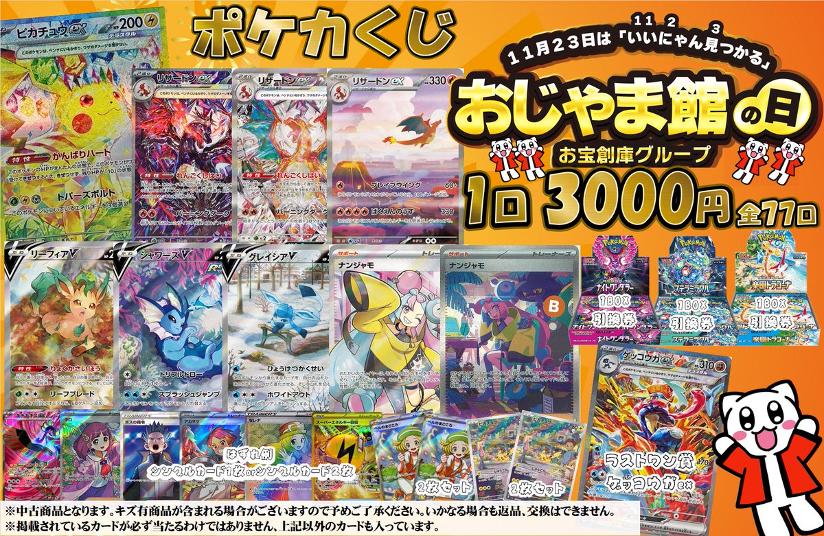 ポケモンカード おじゃま館の日記念😸 3000円くじ 全77口 販売開始しま