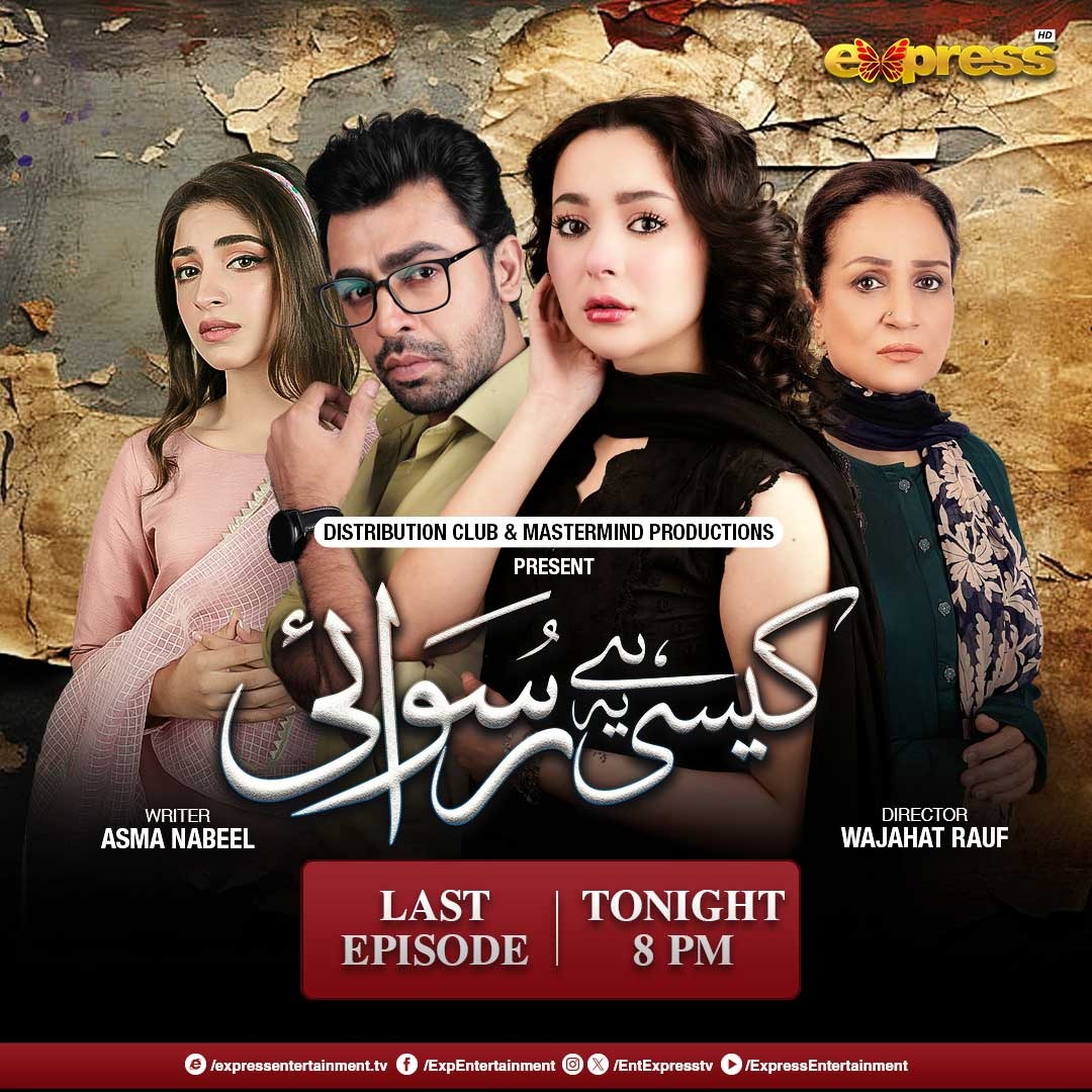 Watch Drama serial "Kaisi Hai Ye Ruswai" LAST episode, Tonight at 8 PM only on Express TV.

#HaniaAamir #FarhanSaeed #KinzaHashmi #FaizanSheikh #DramaSerial #ExpressEntertainment #pakistanidrama