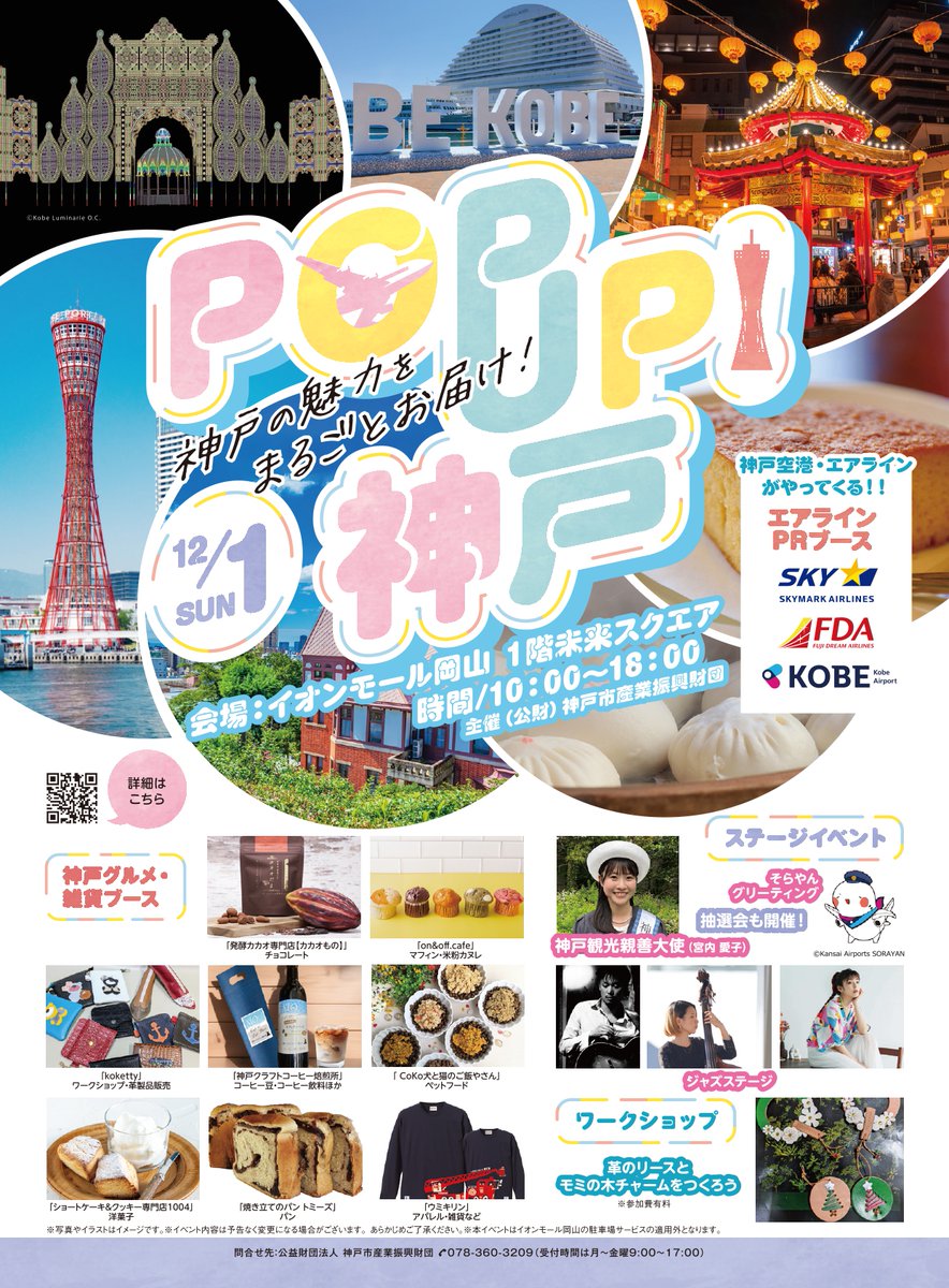 ‍食べて・見て・体験して
《POP UP! 神戸》

「#岡山」で12/1(日)
#神戸 の魅力を満喫できる #イベント 開催🎉

会場:イオンモール岡山 
時間:10:00-18:00

人気 グルメ や手作り #ワークショップ、フォトスポットやステージイベントなど
ジャズ 演奏も予定、子どもから大人まで楽しめますよ👨‍👩‍👧✨