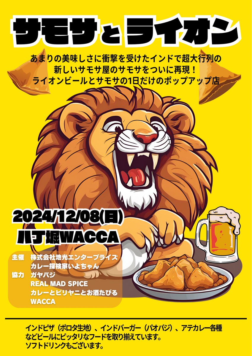 感動サモサとライオンビールを楽しむ「サモサとライオン」が1日限定