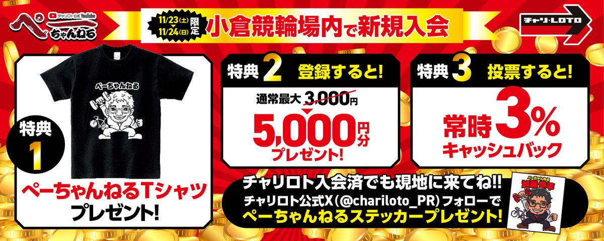 ぺーちゃんねる 】 #小倉競輪 場内限定キャンペーン いよいよ明日15時