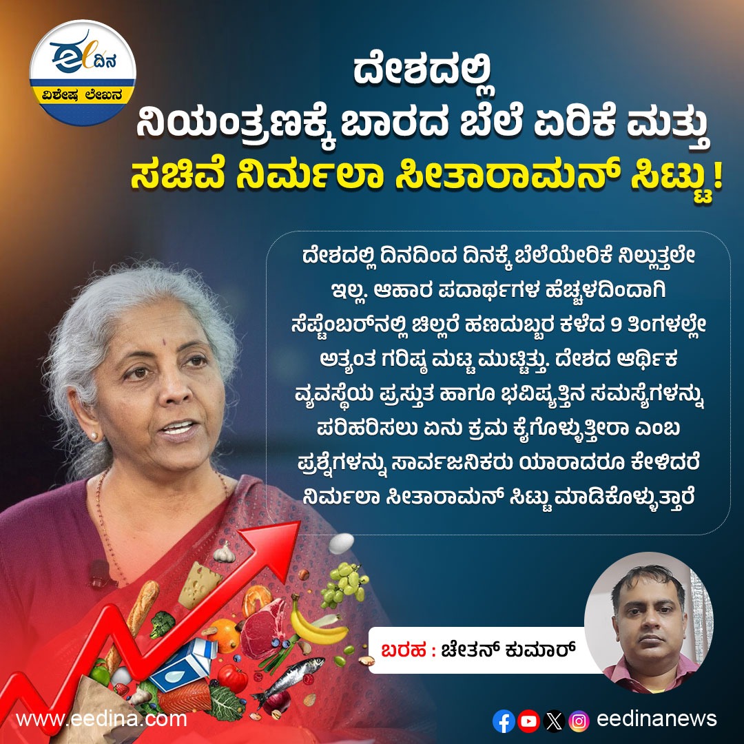 eedinanews's tweet photo. ದೇಶದಲ್ಲಿ ನಿಯಂತ್ರಣಕ್ಕೆ ಬಾರದ ಬೆಲೆ ಏರಿಕೆ ಮತ್ತು ಸಚಿವೆ ನಿರ್ಮಲಾ ಸೀತಾರಾಮನ್ ಸಿಟ್ಟು!
#PriceHike #UncontrolledPriceRise #NirmalaSitharaman #ProtestAgainstPriceHike #MinisterSitharaman #EconomicIssues #RisingCostOfLiving #InflationConcerns #NirmalaSitharamanAnger #EconomicChallenges https://t.co/iD1dyiaNHH