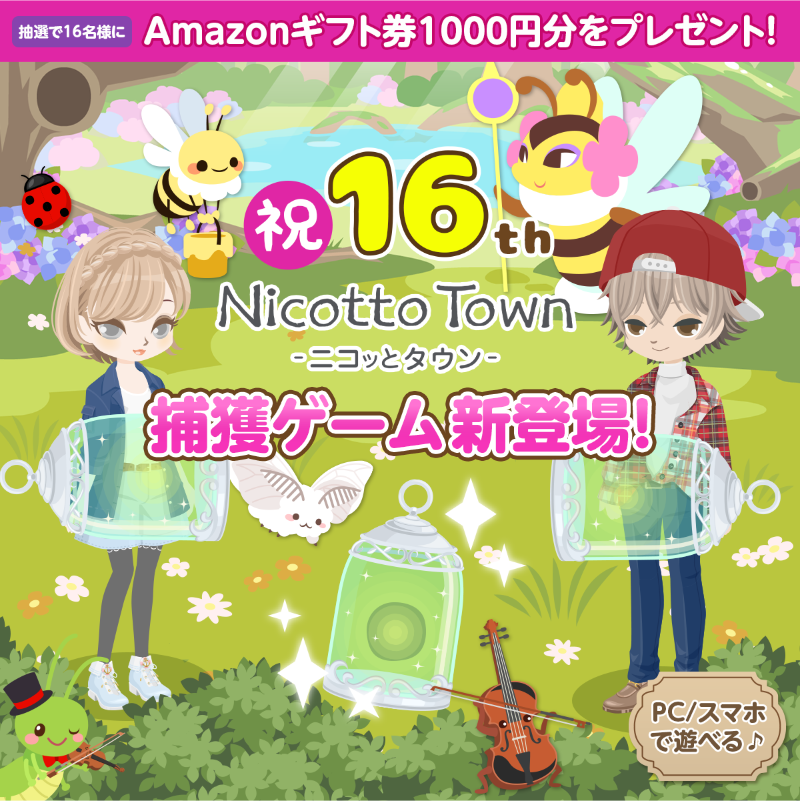 sm_nicottotown's tweet photo. ＼16周年記念第2弾／

抽選で16名様に1,000円分 #アマギフ プレゼント！

1⃣フォロー＆リポストで8名様🎁
2⃣期間中に新規登録で8名様🎁
〆切：2024年12月9日14:59

仮想タウンで捕獲ゲームも新登場✨
離島ぐらし、はじめませんか？