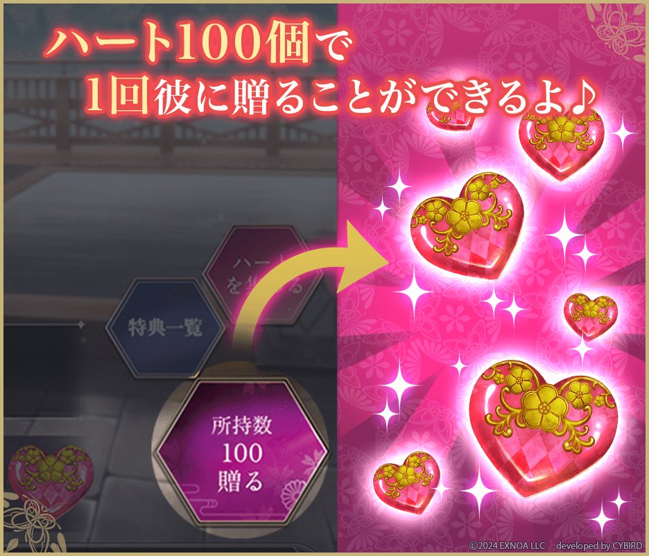 ❤️ハートは【100個で1回】彼に贈ることが可能❤️ ストーリーや夢 